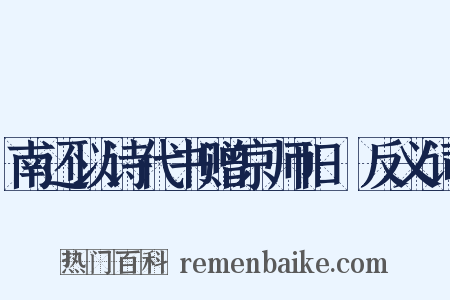 南还以诗代书赠京师旧竂反义词是什么意思的图片
